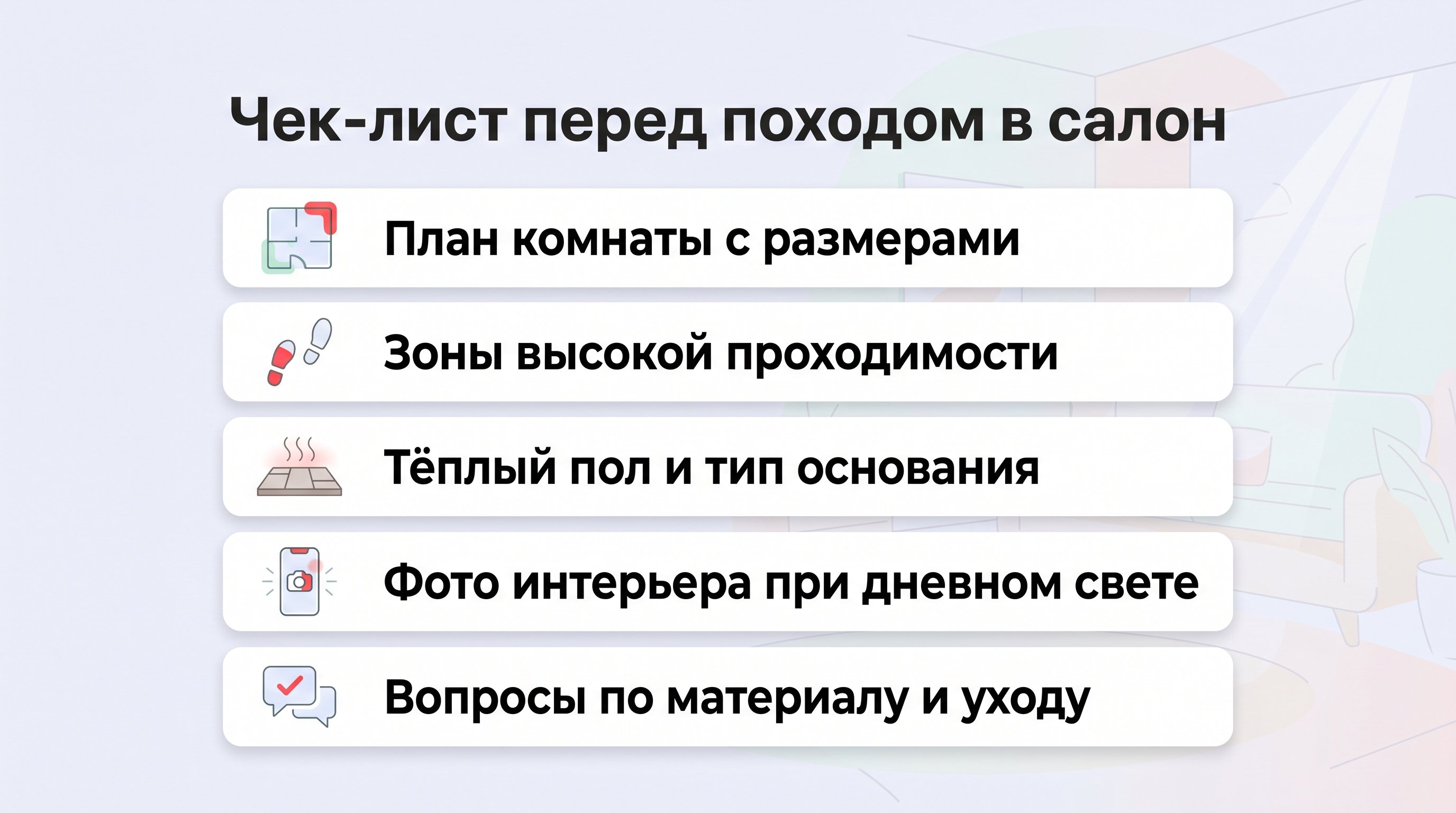 Вертикальный наглядный чек-лист из пяти пунктов в виде аккуратных карточек с пиктограммами: план комнаты, следы от ног для зоны проходимости, значок теплого пола и типа основания