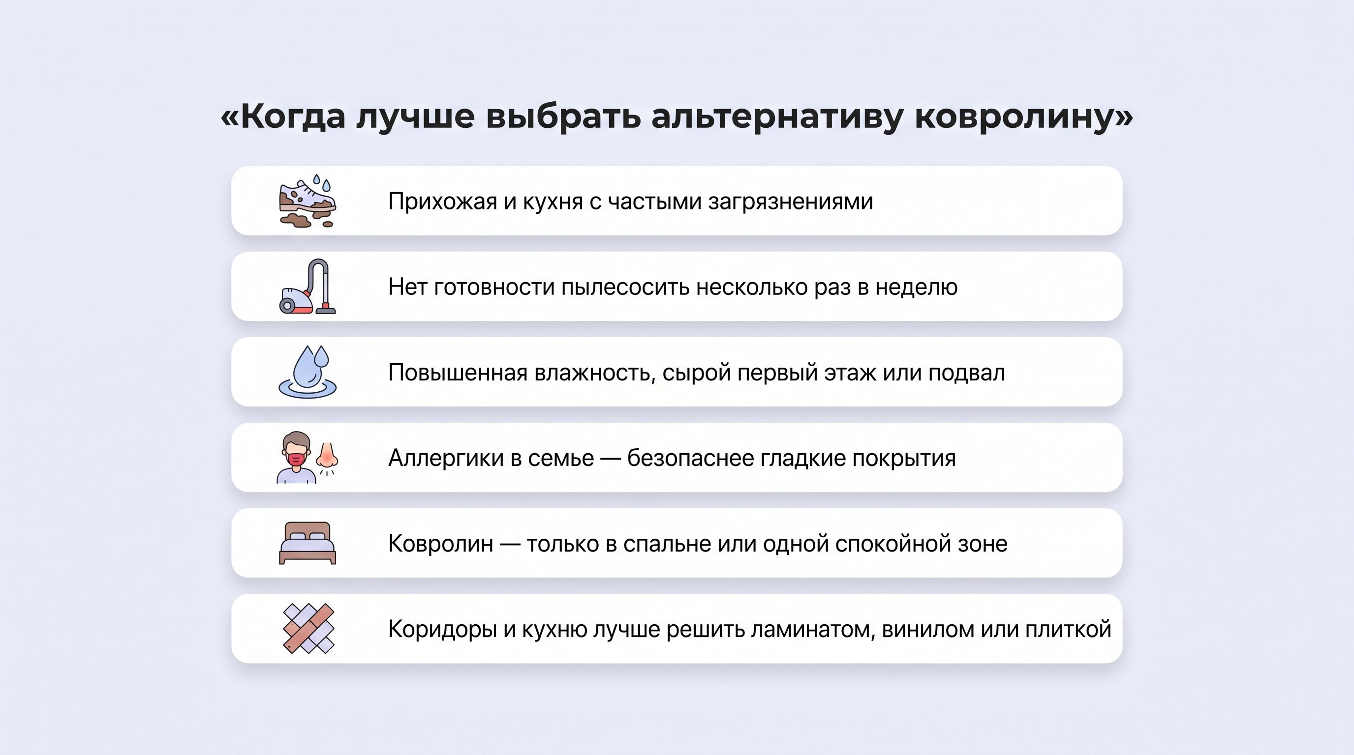 Простая вертикальная иллюстрация-чеклист: заголовок вверху и под ним блоки с иконками и короткими фразами, помогающими решить, когда лучше выбрать альтернативу ковролину в пользу
