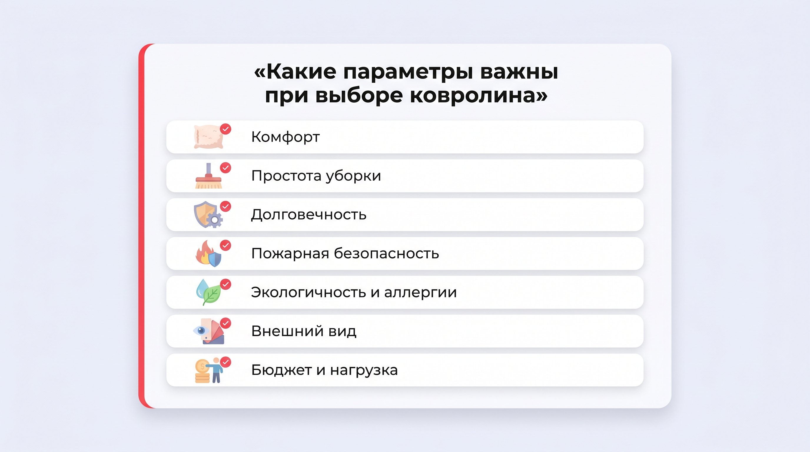 Чистая минималистичная схема в виде вертикального чек-листа критериев выбора ковролина. Слева — иконка (подушка, щётка, щит, огонёк, лист, глаз, монета), справа — текстовый пункт